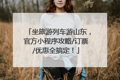 坐旅游列车游山东，官方小程序攻略/订票/优惠全搞定！
